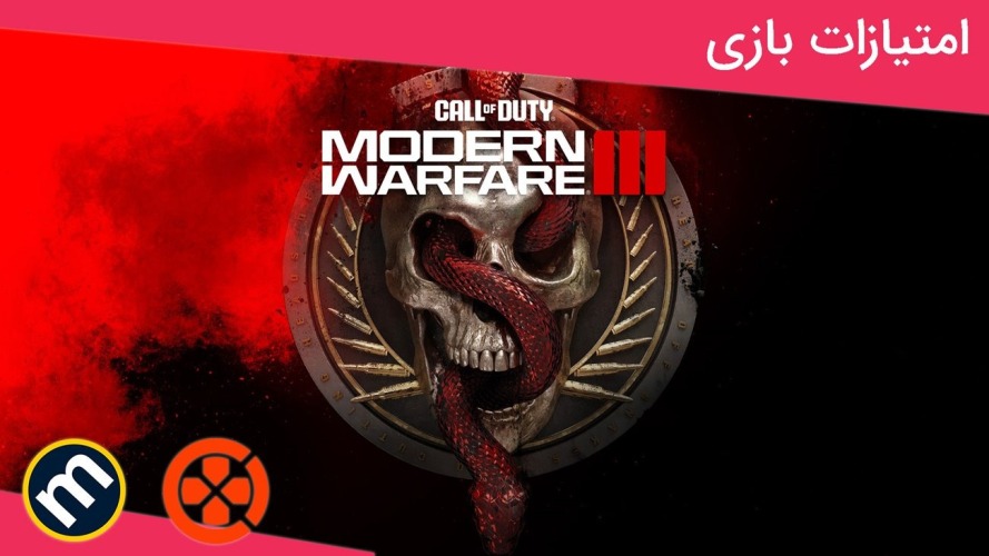 واکنش منتقدین به بازی Call of Duty: Modern Warfare 3